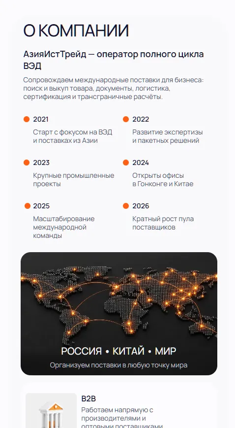 AsiaEastTrade — мобильная версия, экран 1