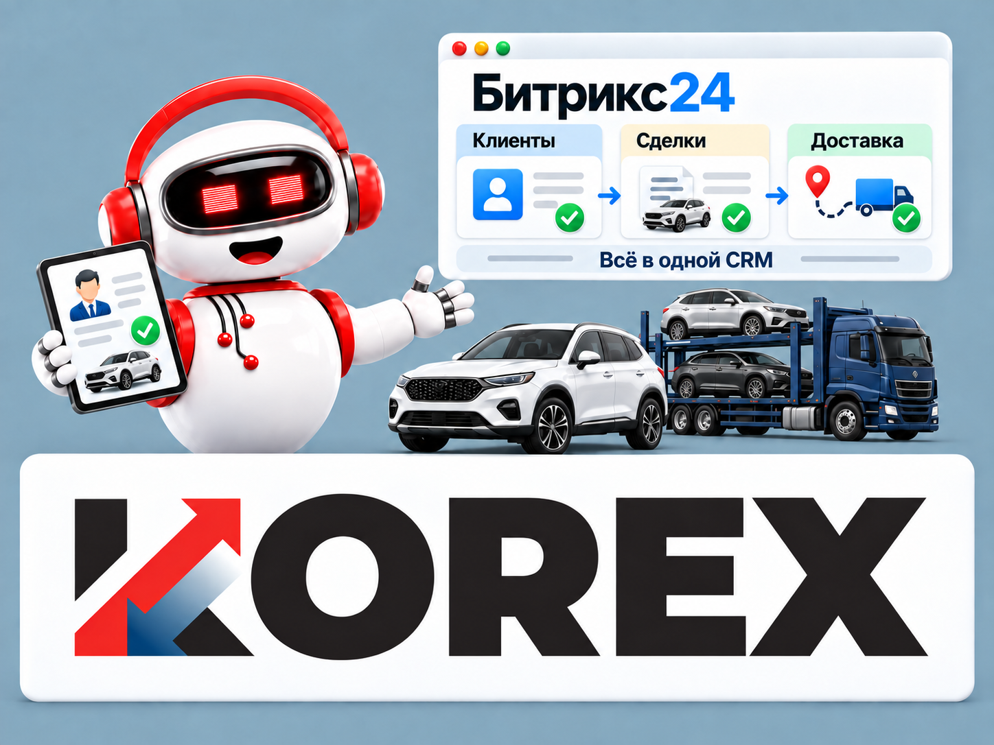Внедрение Битрикс24 для компании «КОРЕКС»