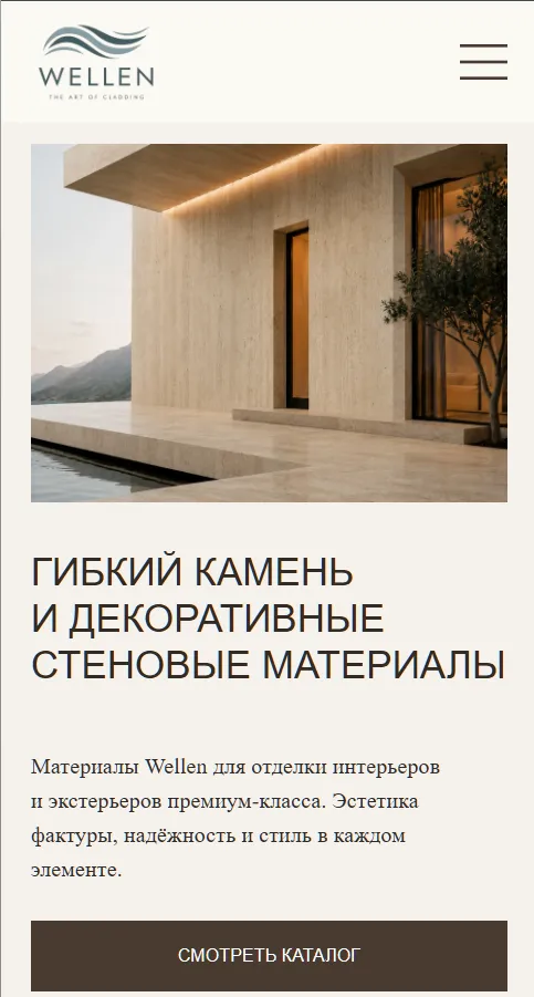 Wellen — мобильная версия сайта, экран 2